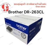 ราคา Brother DR-263 CL Drum Unit ตลับชุดดรัม ของแท้และของเทียบ (21081669181)