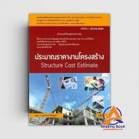 ราคา หนังสือ ประมาณราคางานโครงสร้าง ผู้แต่ง กรุณาพร รัตนภูผา สนพ.ซีเอ็ดยูเคชั่น หนังสือคู่มือช่าง BK03 (29901867111)