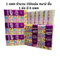 ราคา กระดาษเช็ดหน้าJolly”โจลี่ ซอฟท์ แพ็ค“ 1 แพค 150 แผ่น หนา2ชั้น(150แผ่นx6ห่อ)เยื่อกระดาษบริสุทธิ์100%เหนียวนุ่ม (29813037824)