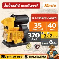 ราคา ปั๊มน้ำออโต้ แรงดันคงที่ 2 ชั้น 2 ห้องน้ำ | 370 วัตต์ KANTO KT-FORCE-WP01 | มอเตอร์ทองแดง (44410438290)