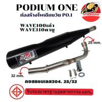 ราคา ท่อผ่า เวฟ100 / 110 เก่า โพเดียมวัน ผ่าหมก มี ม.อ.ก ท่อแต่ง คาร์บู ท่อWave100/110 2ระบบ ปรับเสียงได้ (29171400370)