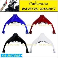 ราคา ปิดท้ายเบาะ มีหลายสีให้เลือก สำหรับ เวฟ125i 2012 (ปลาวาฬ) ปี 2012-2017 ( ปิดท้ายเบาะเวฟ125iปลาวาฬ ปิดท้ายเบาะเวฟ125i2012 (25163698012)