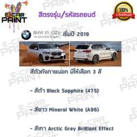 ราคา สีตรงเบอร์ BMW X5 (QO5) x5 xDrive30d M sport ปี 2019 สีสเปรย์ Station Paint 2K (19354878052)