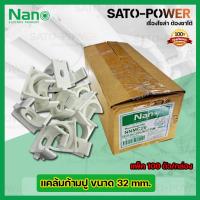 ราคา NANO แคล้มก้ามปู คลิปจับท่อก้ามปู จับท่อ 32มม. 32mm. (100ตัว/กล่อง)ตัวยึดท่อ PVC คลิปก้ามปู ประกับก้ามปู แคล้มก้ามปู ... (13196939101)