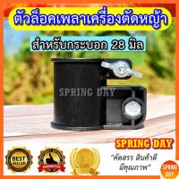 ราคา ตัวล็อคก้าน ตัวล็อคเพลาเครื่องตัดหญ้า 411 328 GX35 T200 EC04EA-2 ที่ล็อคกระบอก เกรดหนา ขนาด 28 มิล (18672404236)