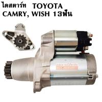 ราคา ไดสตาร์ท Toyota Camry, Wish ตรงรุ่น (2661942069)
