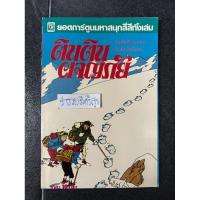 ราคา ตินตินผจญภัย ตอน ตินตินในธิเบต (26654147703)