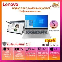 ราคา โน๊ตบุ๊ค เลอโนโว (โน้ตบุ๊คแบบฝาพับ 360 องศา) Notebook Lenovo 2 IN 1 IDEAPAD FLEX 5 14ARE05-81X200CDTA (8204176613)