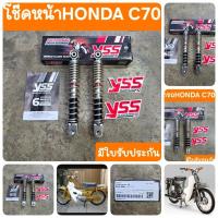 ราคา โช๊คหน้าC70 รถHONDA YSS แท้ มีใบรับประกัน (28240504826)
