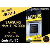 ราคา LEEPLUS Battery Samsung N7000(Note1) i9220 ความจุ 2,500mAh แบตเตอรี่ซัมซุง พร้อมส่ง รับประกัน1ปี ค่าส่งถูก (1274722673)