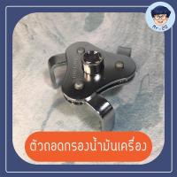 ราคา ตัวถอดกรองน้ำมันเครื่อง ตัวถอดกรองน้ำมันเครื่องรถยนต์ขาแบน Freesize (3188308013)