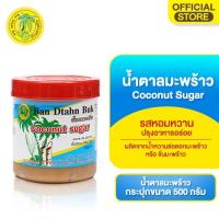 ราคา น้ำตาลมะพร้าว(ตราบ้านตาลปึก)กระปุก บรรจุ 500 กรัม COCONUT SUGAR 500 g. (945585538)