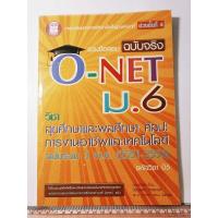 ราคา รวมข้อสอบ ฉบับจริง o-net ม. 6 : สุขศึกษาและพลศึกษาศิลปะการงานอาชีพและเทคโนโลยีฉบับรวม 3 พ.ศ รหัสวิชา 06 (27952955364)