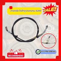 ราคา สายคลัช ไดฮัทสุ Daihatsu S200 (เส้น) (25522250645)