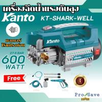 ราคา KANTO เครื่องฉีดน้ำแรงดัน 105บาร์ รุ่น KT-SHARK-WELL ฉีดน้ำแรงดันสูง (20831687817)