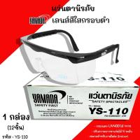 ราคา แว่นตานิรภัยกันสะเก็ด Yamada YS-110 (1กล่อง12อัน) เลนใส กันลม ตากันฝุ่น ตานิรภัย กันสารเคมี แว่นใส Safety Spectacles แว่ (25421144619)