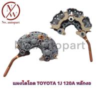 ราคา แผงไดโอด TOYOTA 1J 120A หลักงอ (17340782352)