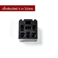 ราคา ปลั๊กเสียบรีเลย์ ไม่มีสายไฟ ใช้เสียบกับรีเลย์ 5 ขา สินค้าพร้อมส่ง (3225547392)