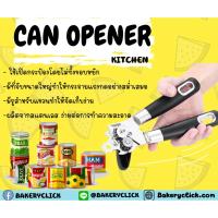 ราคา can opener ที่เปิดกระป๋อง (19473791612)