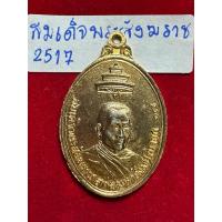 ราคา สมเด็จพระสังฆราช สกลมหาปรินายก เหรียญปี 2517 เนื้อทองคำ (24379613666)