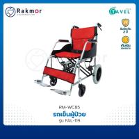 Tavel รถเข็นผู้ป่วยอะลูมิเนียมอัลลอย รุ่น FAL-119RB