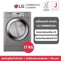 ราคา เครื่องอบผ้า LG Commercial เชิงพาณิชย์ 17 kg. (27815636292)
