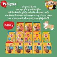 ราคา Pedigree Puppy, Adult, Adult Mini เพดดิกรี อาหารสุนัขชนิดเม็ดสำหรับลูกสุนัข สุนัขโต และสุนัขโตพันธุ์เล็ก ขนาด 8 และ 10kg (29013796886)