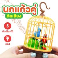 ราคา นกกรงของเล่นเด็ก กรงนกมีเสียง มีไฟ อัดเสียงได้ คละแบบ AK001028 (42369302456)