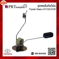 ราคา ลูกลอยในถังน้ำมัน TOYOTA HIACE LH112 / 125 โตโยต้า ไฮเอจ รถตู้หัวจรวจ (29342178090)