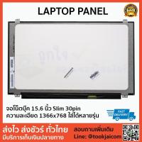 ราคา จอโน๊ตบุ๊ค LED ขนาด 15.6 นิ้ว Slim 30pin Laptop Panel ความละเอียด 1366*768 ใส่ได้หลายรุ่น ทุกยี่ห้อ (2456860823)