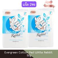 ราคา (แพ็ค 2ห่อ) Evergreen Cotton Pad White Rabbit 50g เอเวอร์กรีน สำลีแผ่นกระต่าย 50กรัม (28014574256)