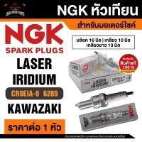 ราคา NGK LASER IRIDIUM รุ่นCR9EIA-9 (6289)/1หัว หัวเทียน Kawasaki Ninja650/Versys650/Er-6n/ZX10R อะไหล่มอไซค์ อะไหล่เดิมติดรถ (18973268879)