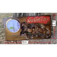 ราคา นาฬิกาม้ามงคลสองตัว มั่งมีศรีสุข ขนาด 40 × 70 เซนติเมตร ไม้แผ่นเดียวไม้สักแท้ 100% (7979387182)