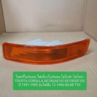 ราคา ไฟหรี่ในกันชน ไฟเลี้ยวในกันชน โตโยต้า โคโรล่า TOYOTA COROLLA AE100,AE101,EE100,EE102 ปี 1991-95 ไฟสั้น 12-1496-00-6B TYC (27975668500)