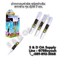 ราคา ปากกาลบคำผิด ชนิดหัวเข็ม ตราช้าง รุ่น อุ๊ปซี่ 7 มล. (27400532808)