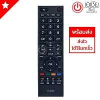 ราคา รีโมททีวี โตชิบ้า Toshiba รุ่น CT-90465 (1955422073)