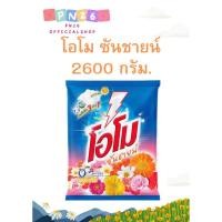 ราคา [ส่งฟรี]โอโม ซันชายน์ ผงซักฟอก สูตรมาตรฐาน ขนาด 2600 กรัม. (23586926956)