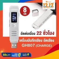 ราคา เครื่องบันทึกเสียง GH807 (8 GB) เครื่องอัดเสียง อัดเสียงต่อเนื่อง 22 ชั่วโมง (10714939204)