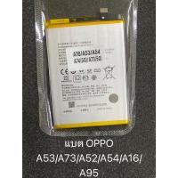 ราคา แบตเตอรี่โทรศัพท์ Oppo A53/A73/A52/A54/A16/A95 (26822768508)