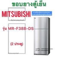 ราคา ขอบยางตู้เย็น Mitsubishi รุ่น MR-F38B-DS (2 ประตู) (28620031437)