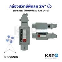 ราคา กล่องสวิทซ์พัดลม อุตสาหกรรม ทั่วไป ใช้สำหรับพัดลม ขนาด 24" นิ้ว อะไหล่พัดลม (26153201211)