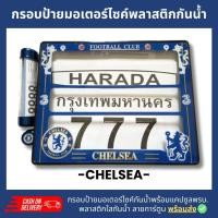 ราคา กรอบป้ายทะเบียนมอเตอร์ไซค์พลาสติกลาย เชลซี CHELSEA +แคปซูลพรบ.กรอบป้ายพลาสติดกันน้ำ ลายการ์ตูน กรอบป้ายกันน้ำ (26426965012)