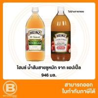 ราคา ไฮนซ์ น้ำส้มสายชูหมัก จาก แอปเปิ้ล 946 มล Heinz Apple Cider Vinegar 946 ml. (4662169820)