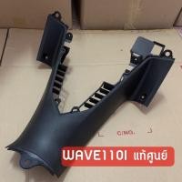 ราคา แท้ศูนย์✅ คอนโซลกลางตัวล่าง เวฟ110i Wave110i(2012-2018) สีดำด้าน /เฟรมรถ กรอบรถ ชุดสี (7544822386)
