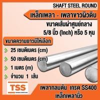 ราคา เหล็กเพลา เพลานิ้ว เกรด SS400 ขนาด 5/8 นิ้ว (5 หุน หรือ 15.875 มิล) เพลาขาว - ผิวดิบ เพลา มีขนาดความยาวให้เลือก (19084711397)