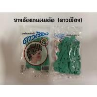 ราคา ยางรัดแกนดัดผม สำหรับใส่แกนดัดผม (9975562887)