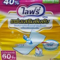 ราคา ไลฟ์รี่ แผ่นเสริมซึมซับ ขายยกลัง 3 ห่อละ 60 ชิ้น รวม 180 ชิ้น (2369136175)