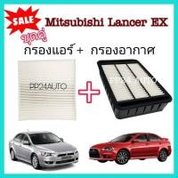 ราคา กรองอากาศ กรองอากาศ+กรองแอร์ Mitsubishi Lancer EX มิตซูบิชิ แลนเซอร์ อีเอ๊กซ์ ปี 2009-2015 ป้องกันฝุ่นเข้าสู่รถ (25733411363)