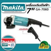 ราคา MAKITA เครื่องเจียรไฟฟ้า ขนาด 7 นิ้ว กำลังไฟ 2,200 วัตต์ รุ่น GA-7060 (22069548910)
