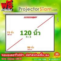 ราคา ScreenBoy Motor Screen 120 นิ้ว 4:3 (72 x 96 inch) (183 x 244 cm) จอมอเตอร์ไฟฟ้า พร้อมสวิสท์กดขึ้น-ลง (29480749579)
